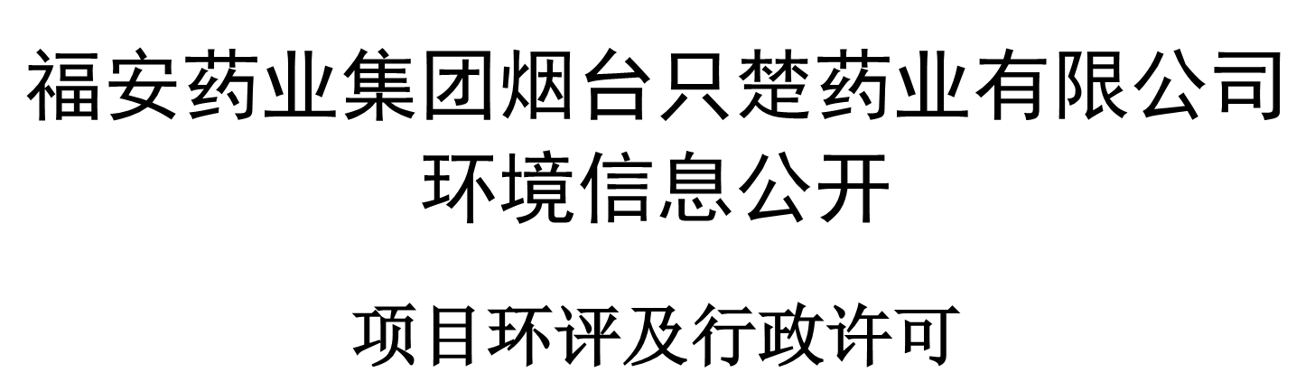 2021年項(xiàng)目環(huán)評及行政許可